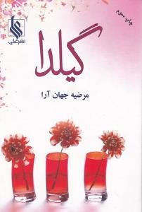 گیلدا